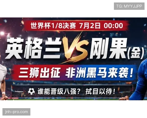 2026世界杯英格兰vs刚果民主共和国赛前信息：32强焦点战