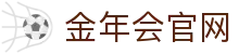 金年会体育平台 - 专业赛事资讯与互动体验中心- JIN NIAN HUI